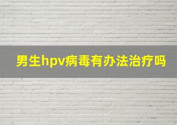 男生hpv病毒有办法治疗吗