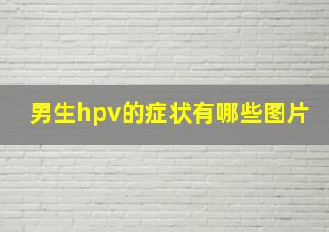 男生hpv的症状有哪些图片