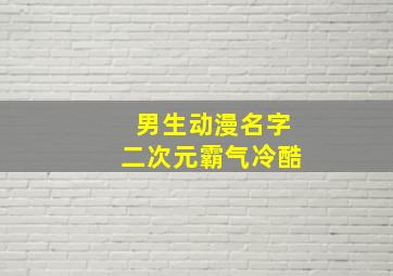 男生动漫名字二次元霸气冷酷