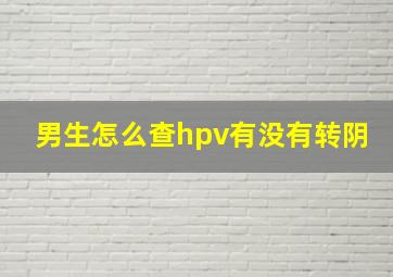 男生怎么查hpv有没有转阴