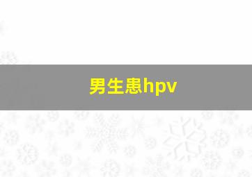 男生患hpv