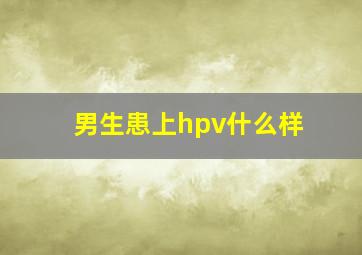 男生患上hpv什么样