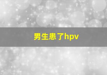 男生患了hpv