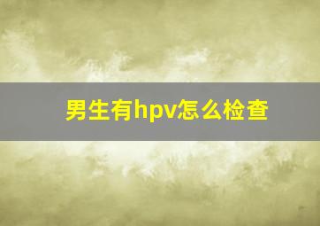 男生有hpv怎么检查