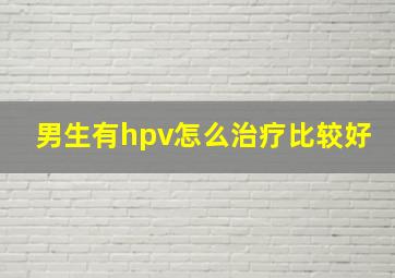 男生有hpv怎么治疗比较好