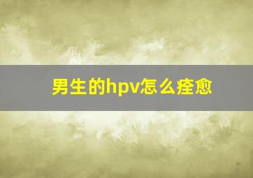 男生的hpv怎么痊愈