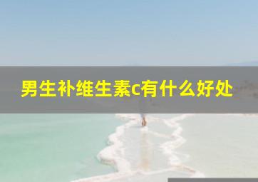 男生补维生素c有什么好处