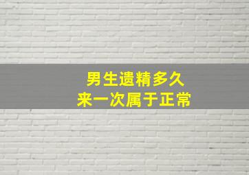 男生遗精多久来一次属于正常