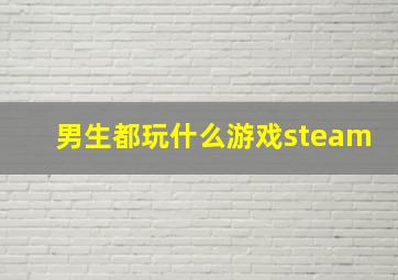 男生都玩什么游戏steam