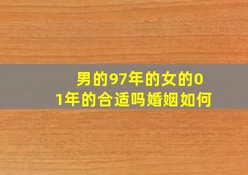 男的97年的女的01年的合适吗婚姻如何