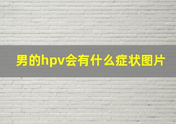 男的hpv会有什么症状图片