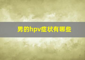 男的hpv症状有哪些