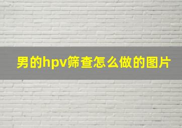 男的hpv筛查怎么做的图片