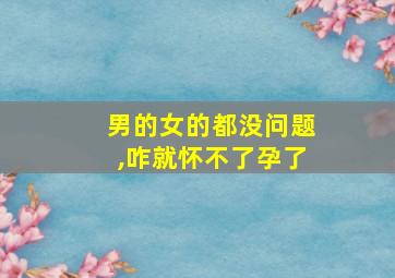 男的女的都没问题,咋就怀不了孕了