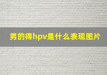 男的得hpv是什么表现图片