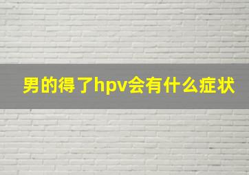 男的得了hpv会有什么症状