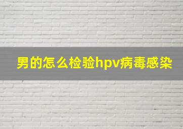 男的怎么检验hpv病毒感染