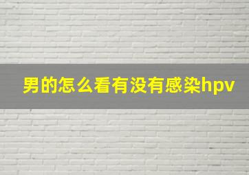 男的怎么看有没有感染hpv