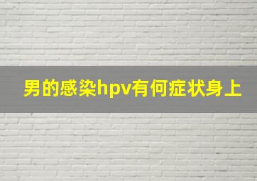 男的感染hpv有何症状身上