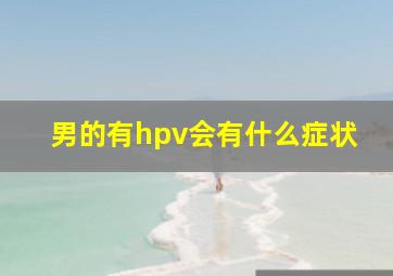 男的有hpv会有什么症状