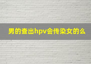 男的查出hpv会传染女的么