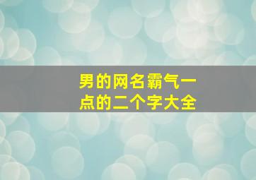 男的网名霸气一点的二个字大全