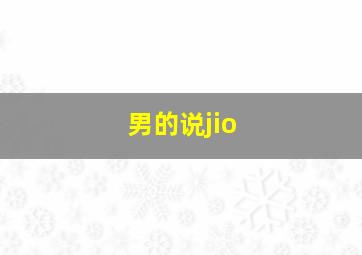 男的说jio