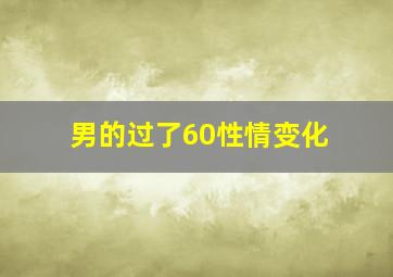 男的过了60性情变化