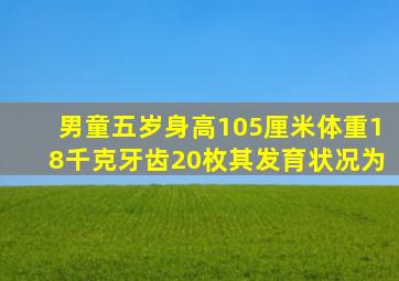 男童五岁身高105厘米体重18千克牙齿20枚其发育状况为