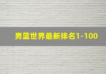 男篮世界最新排名1-100