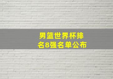 男篮世界杯排名8强名单公布