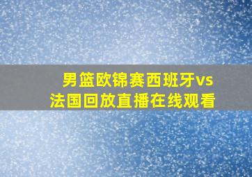 男篮欧锦赛西班牙vs法国回放直播在线观看