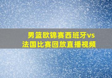 男篮欧锦赛西班牙vs法国比赛回放直播视频