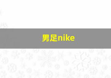 男足nike