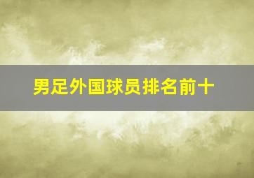 男足外国球员排名前十