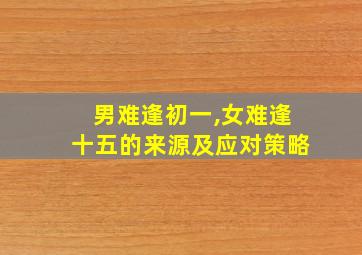 男难逢初一,女难逢十五的来源及应对策略