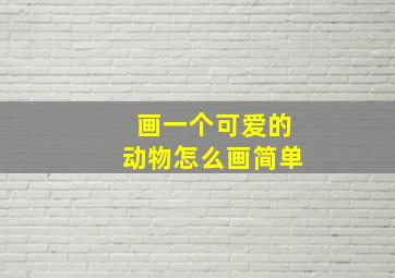 画一个可爱的动物怎么画简单