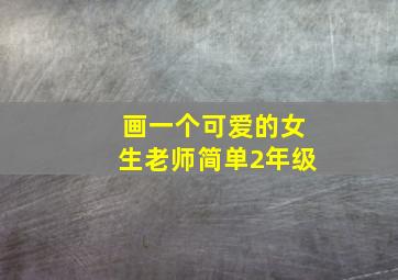 画一个可爱的女生老师简单2年级