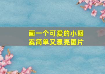 画一个可爱的小图案简单又漂亮图片