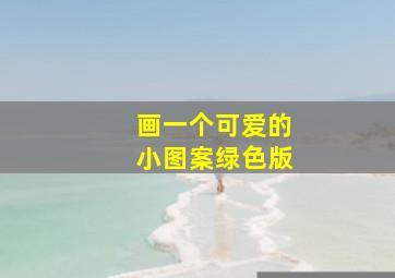 画一个可爱的小图案绿色版