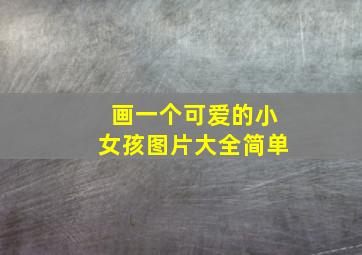 画一个可爱的小女孩图片大全简单