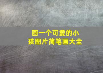 画一个可爱的小孩图片简笔画大全