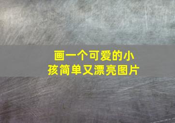 画一个可爱的小孩简单又漂亮图片