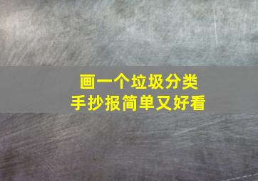 画一个垃圾分类手抄报简单又好看