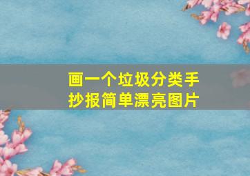 画一个垃圾分类手抄报简单漂亮图片