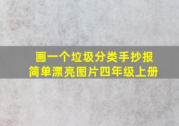 画一个垃圾分类手抄报简单漂亮图片四年级上册