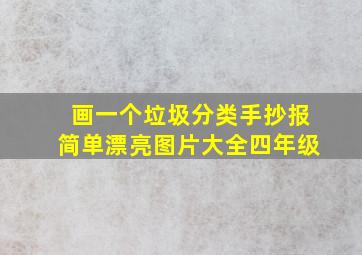 画一个垃圾分类手抄报简单漂亮图片大全四年级