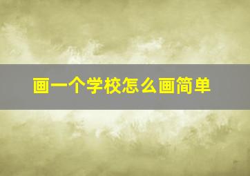 画一个学校怎么画简单