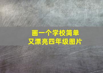 画一个学校简单又漂亮四年级图片