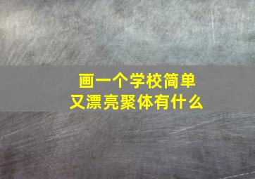 画一个学校简单又漂亮聚体有什么